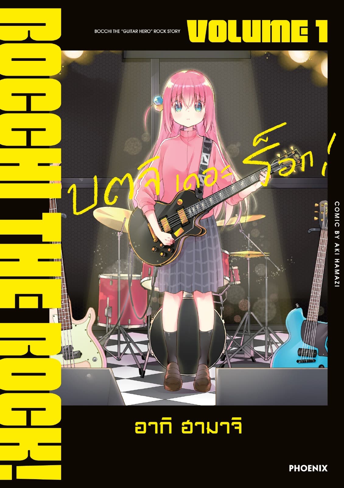 บตจิเดอะร็อก! (การ์ตูน) เล่ม 1