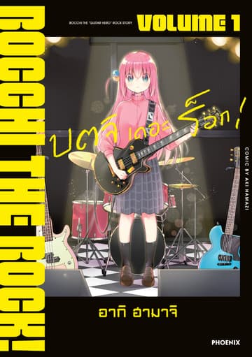 บตจิเดอะร็อก! (การ์ตูน) เล่ม 1