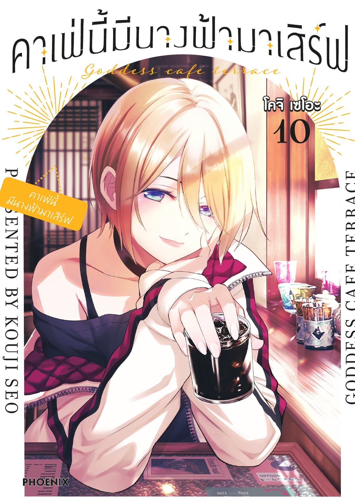 คาเฟ่นี้มีนางฟ้ามาเสิร์ฟ เล่ม 10
