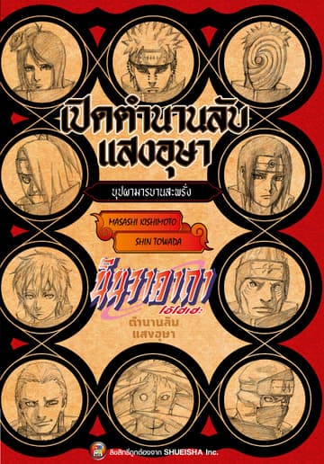 นินจาคาถา โอ้โฮเฮะ เปิดตำนานลับแสงอุษา -บุปผามารบานสะพรั่ง-