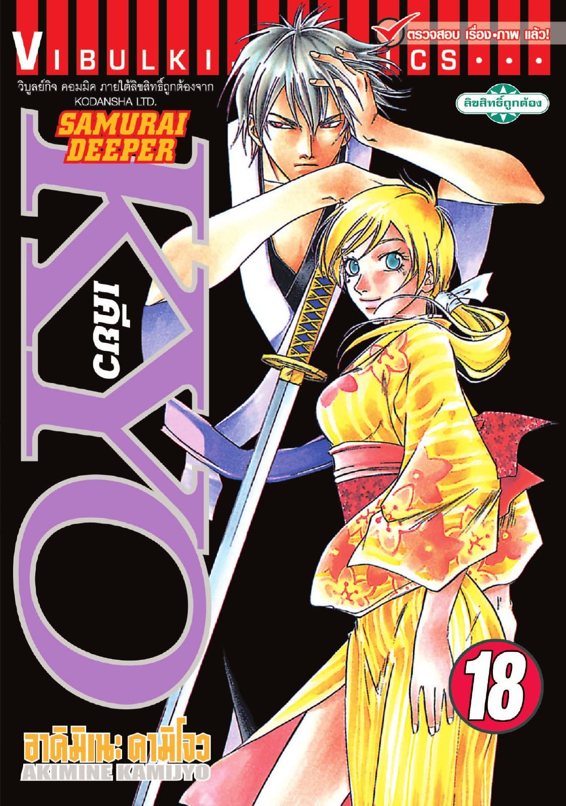 SAMURAI DEEPER KYO เคียว เล่ม 18