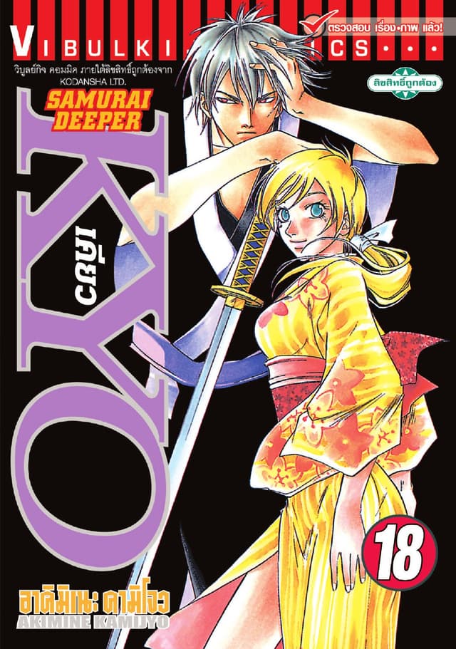 SAMURAI DEEPER KYO เคียว เล่ม 18
