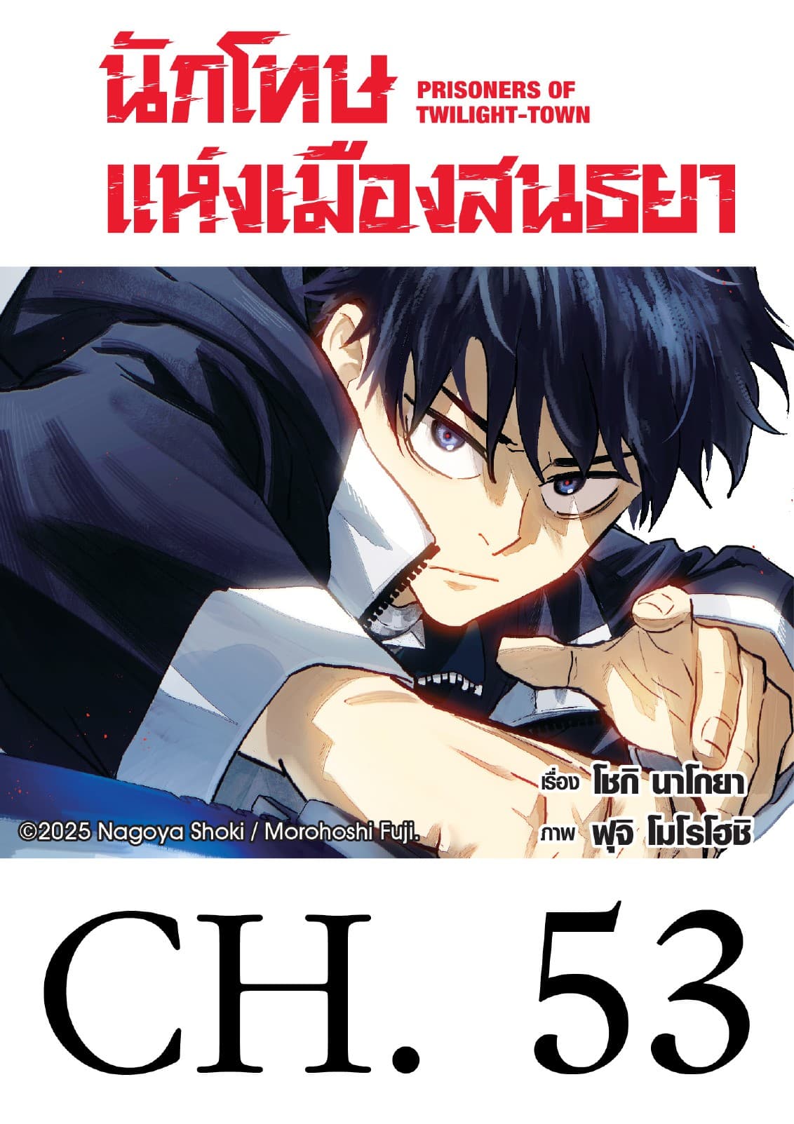 นักโทษแห่งเมืองสนธยา (รายตอน) 53