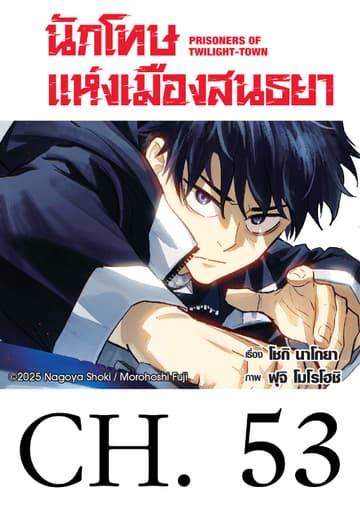 นักโทษแห่งเมืองสนธยา (รายตอน) 53