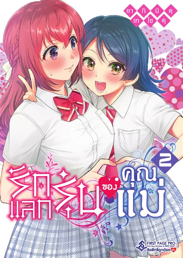 รักแลกรุ่นของคุณแม่ เล่ม 2