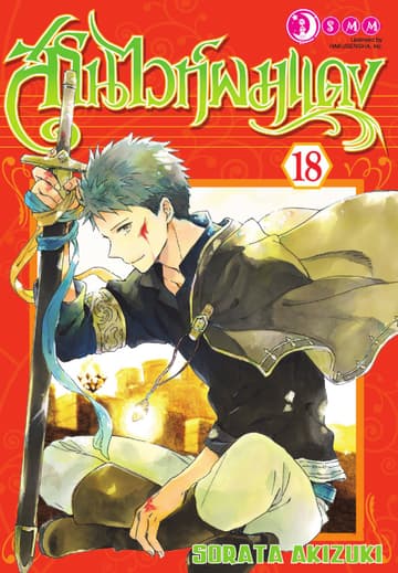 สโนไวท์ผมแดง เล่ม 18