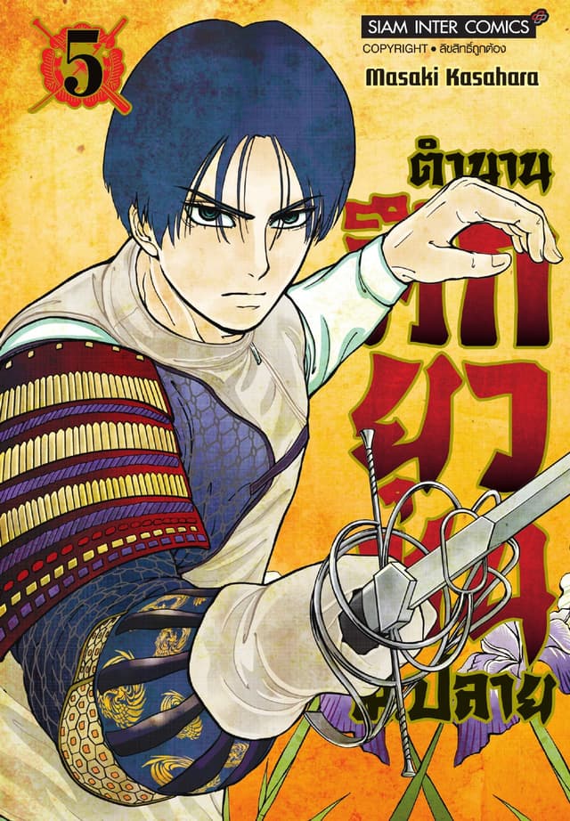 ตำนานศึกยุวชน ม.ปลาย เล่ม 05