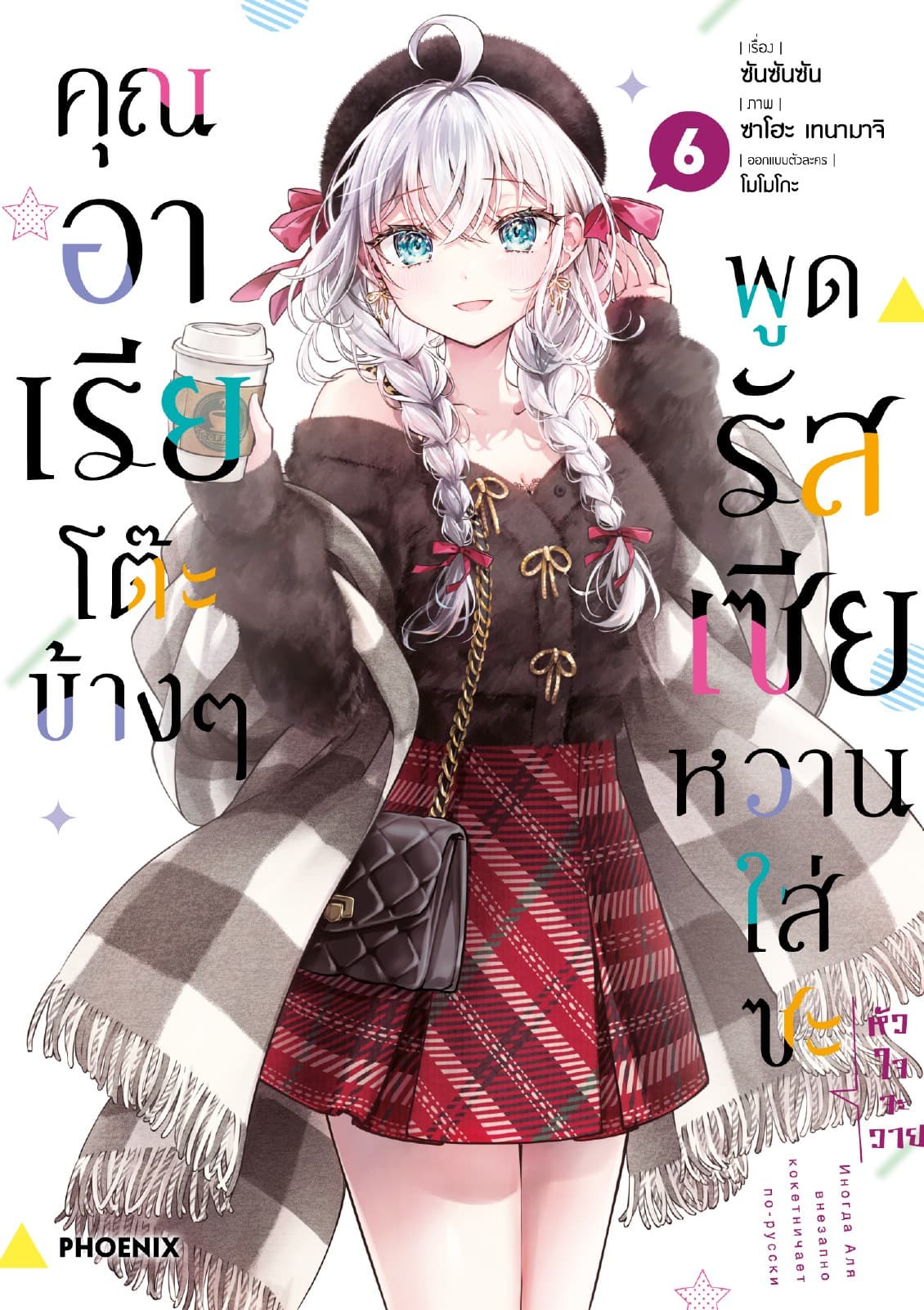 คุณอาเรียโต๊ะข้างๆพูดรัสเซียหวานใส่ซะหัวใจจะวาย (ฉบับการ์ตูน) เล่ม 6
