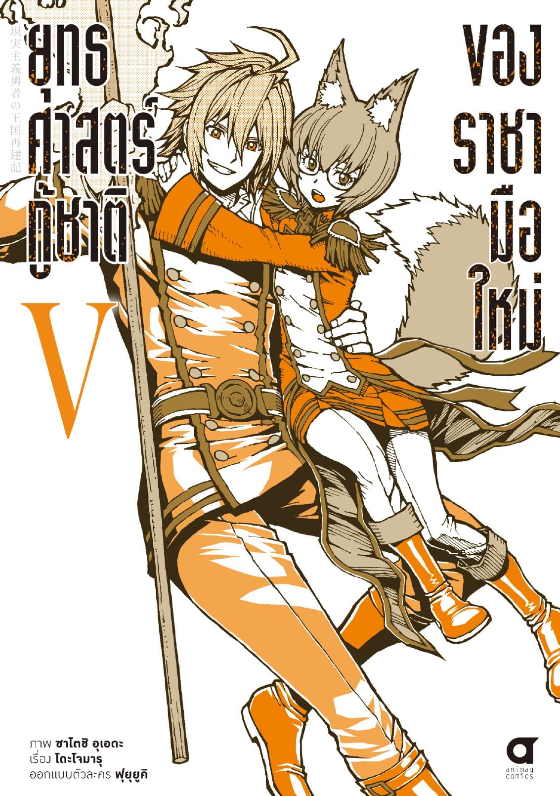 ยุทธศาสตร์กู้ชาติของราชามือใหม่ เล่ม 5 (ฉบับการ์ตูน)