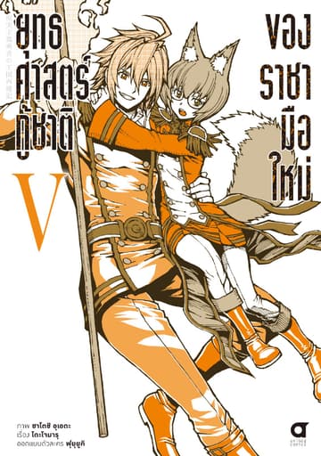 ยุทธศาสตร์กู้ชาติของราชามือใหม่ เล่ม 5 (ฉบับการ์ตูน)