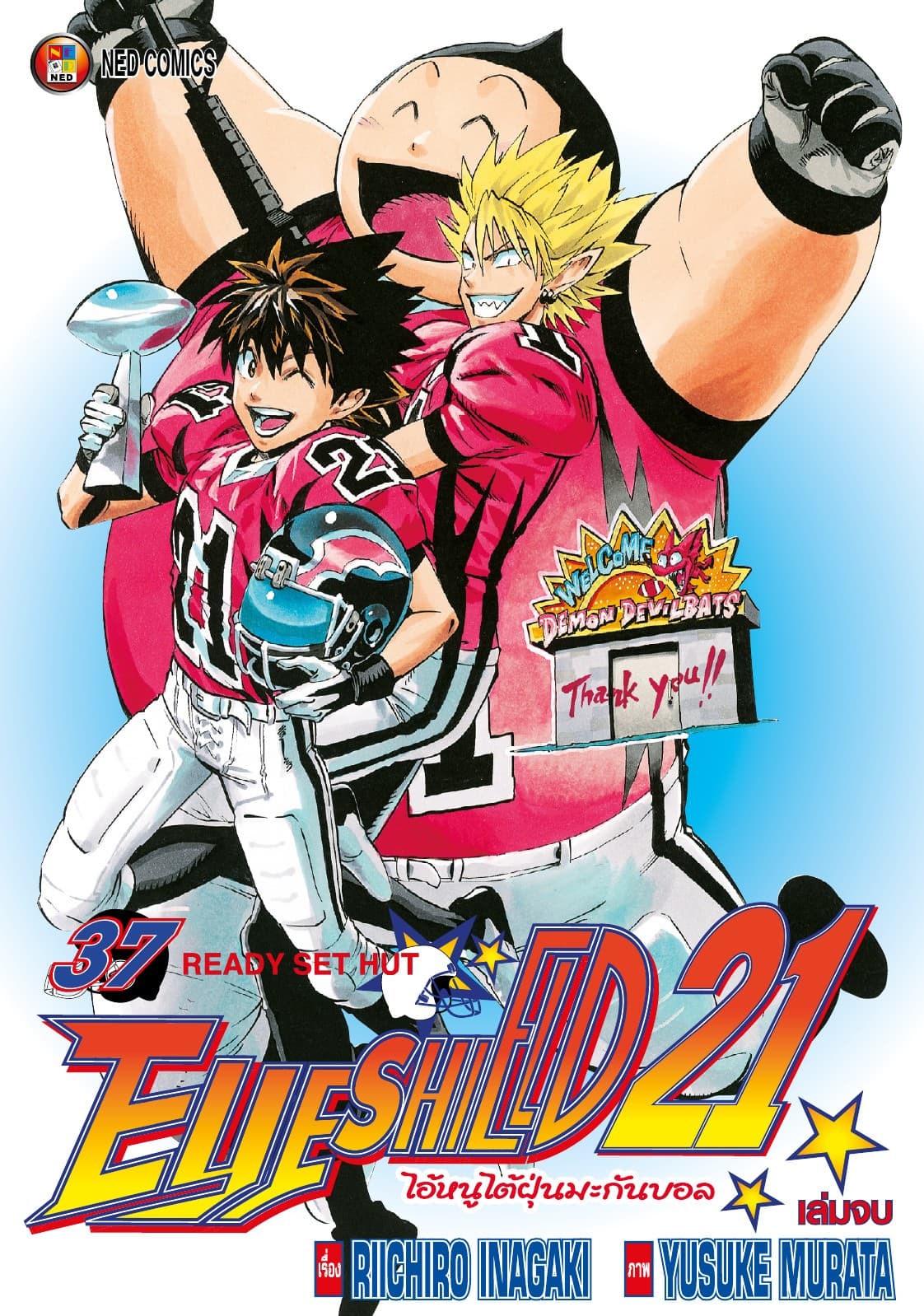 EYE SHIELD 21 ไอ้หนูไตัฝุ่นมะกันบอล เล่ม 37 (จบ)