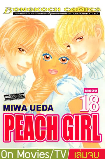 PEACH GIRL 18 (เล่มจบ)