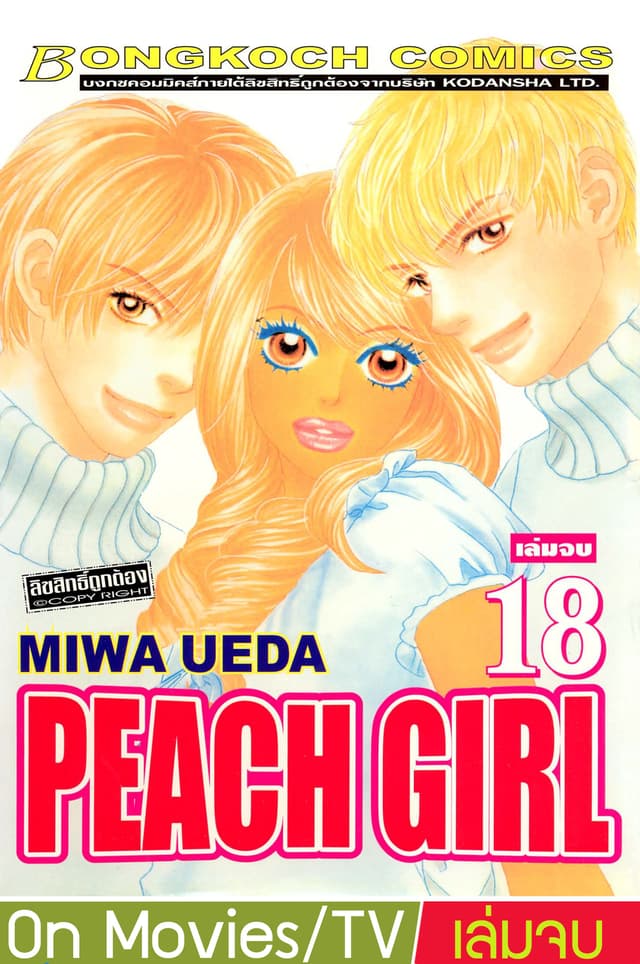 PEACH GIRL 18 (เล่มจบ)