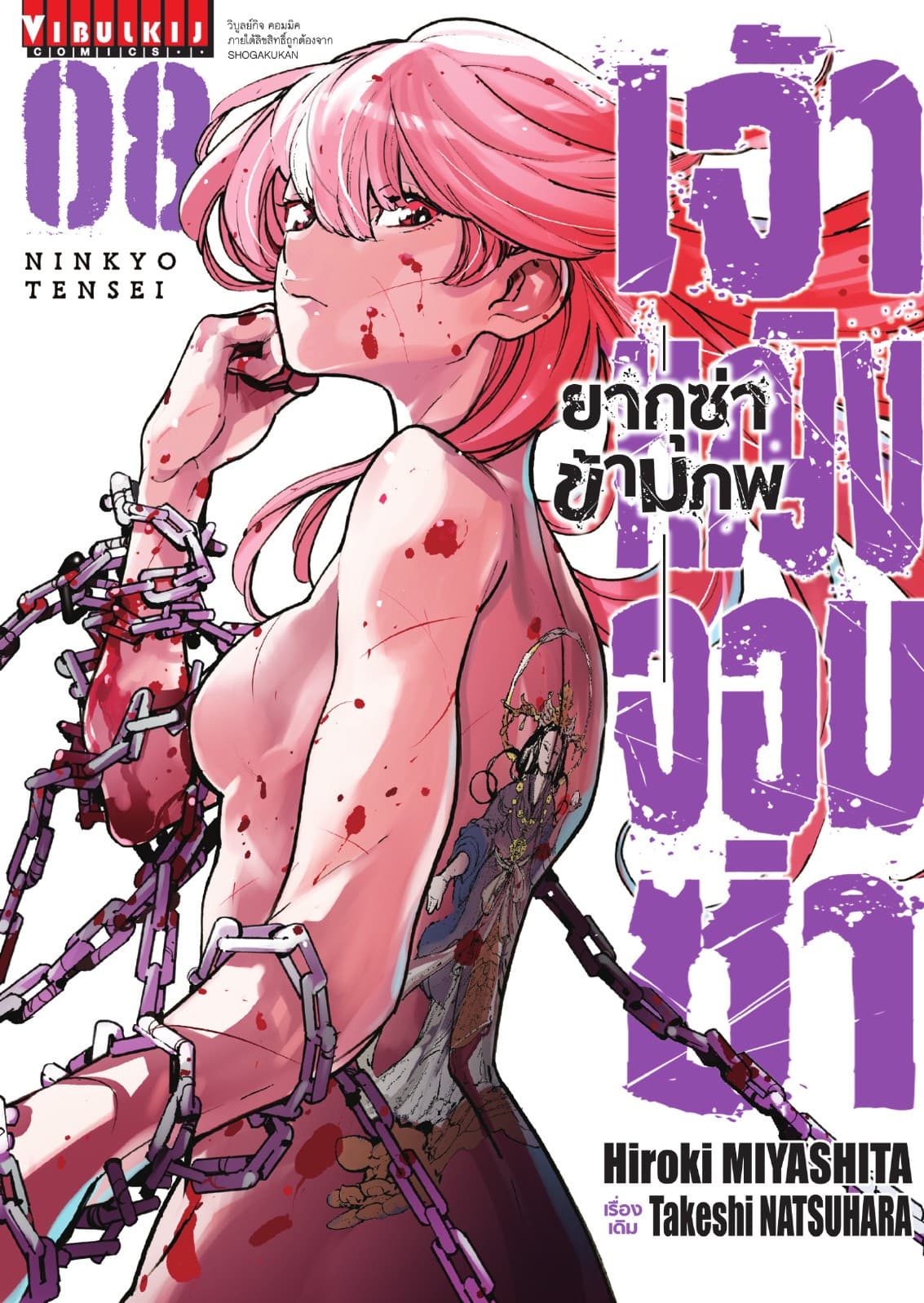 เจ้าหญิงจอมซ่า ยากุซ่าข้ามภพ เล่ม 8