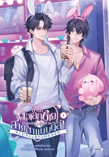 ทำไมตัวเอกชายถึงมองผมด้วยสายตาแบบนี้ล่ะ เล่ม 1