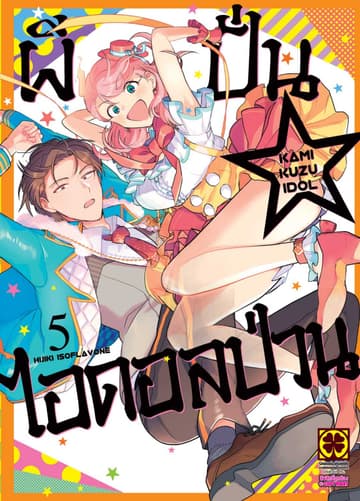 ผีปั่น☆ไอดอลป่วน เล่ม 5