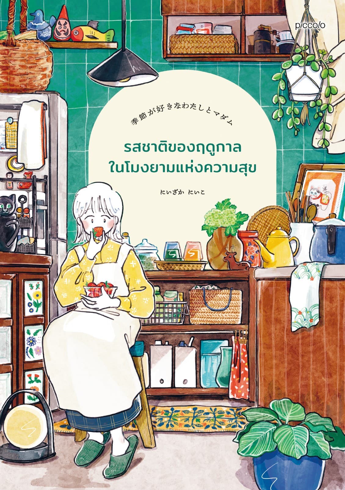 รสชาติของฤดูกาลในโมงยามแห่งความสุข