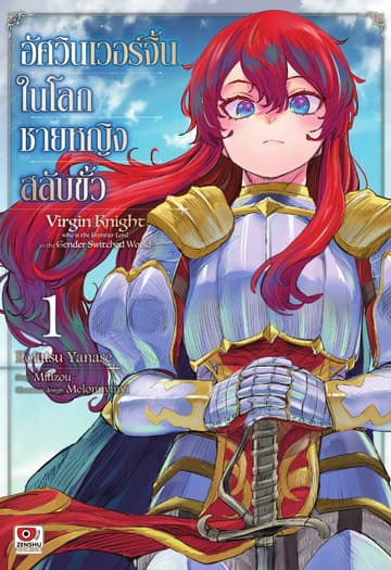 อัศวินเวอร์จิ้นในโลกชายหญิงสลับขั้ว เล่ม 1 (คอมิค)