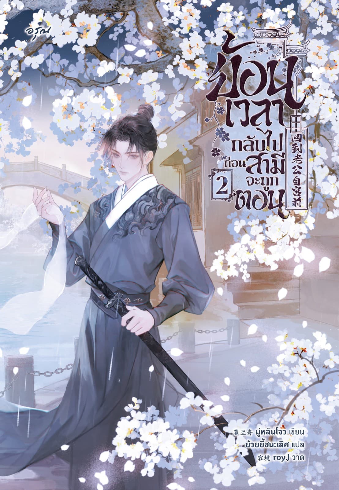 ย้อนเวลากลับไปก่อนสามีจะถูกตอน 2