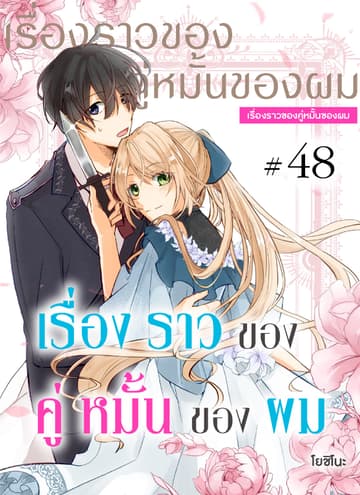 เรื่องราวของคู่หมั้นของผม ตอนที่ 48