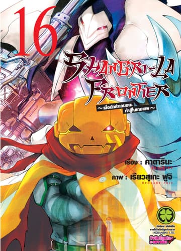 SHANGRI-LA FRONTIER - เมื่อนักล่าเกมขยะท้าสู้ในเกมเทพ - เล่ม 16