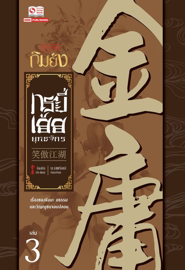 กระบี่เย้ยยุทธจักร (ฉบับปรับปรุง 2556) เล่ม 3