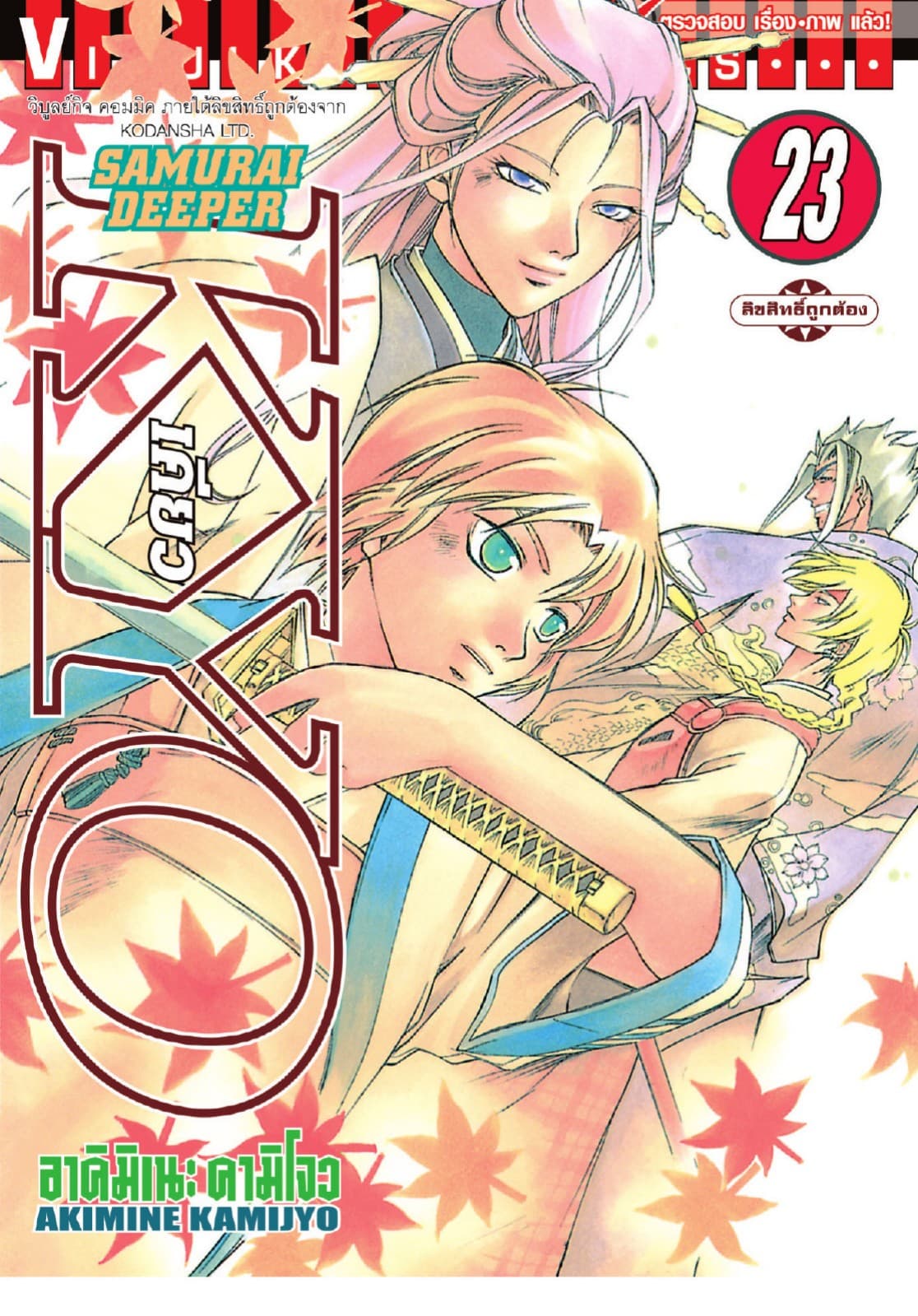 SAMURAI DEEPER KYO เคียว เล่ม 23