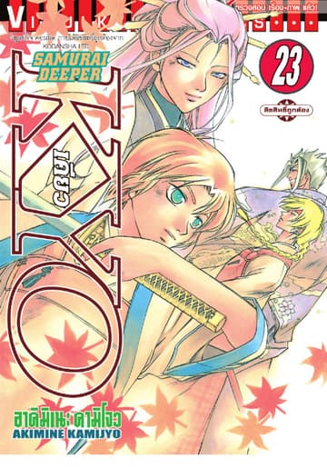 SAMURAI DEEPER KYO เคียว เล่ม 23