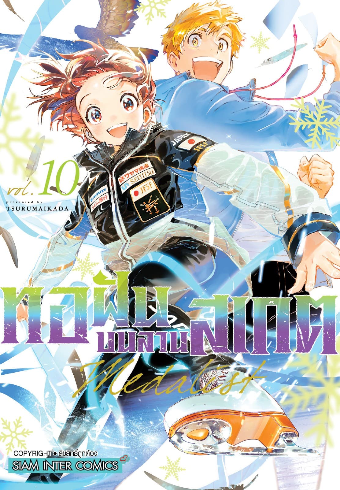 MEDALIST ทอฝันบนลานสเกต เล่ม 10