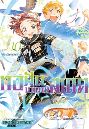 MEDALIST ทอฝันบนลานสเกต เล่ม 10