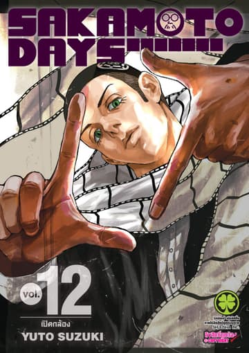 SAKAMOTO DAYS เล่ม 12