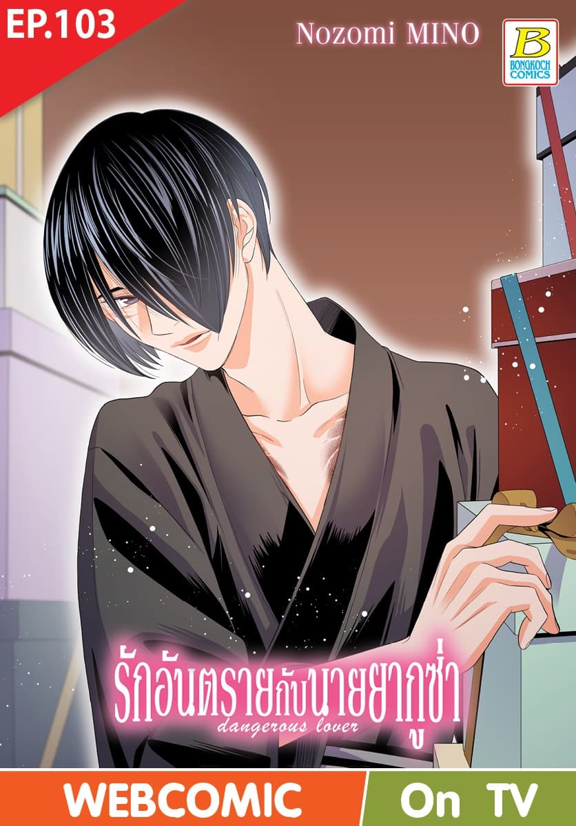 รักอันตรายกับนายยากูซ่า dangerous lover ตอน 103 (ฉบับ V-Scroll)