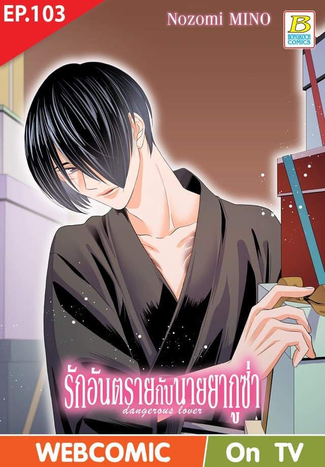 รักอันตรายกับนายยากูซ่า dangerous lover ตอน 103 (ฉบับ V-Scroll)