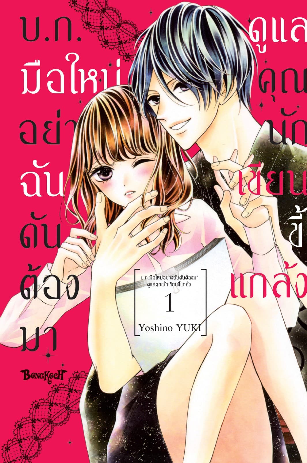บ.ก. มือใหม่อย่างฉันดันต้องมาดูแลคุณนักเขียนขี้แกล้ง 1