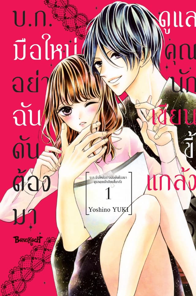 บ.ก. มือใหม่อย่างฉันดันต้องมาดูแลคุณนักเขียนขี้แกล้ง 1