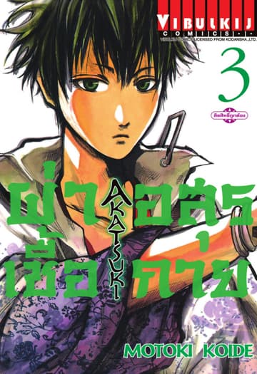 ผ่าเชื้ออสุรกาย เล่ม 3