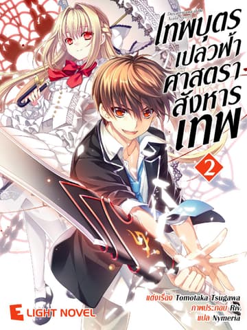 เทพบุตรเปลวฟ้า ศาสตราสังหารเทพ เล่ม 2