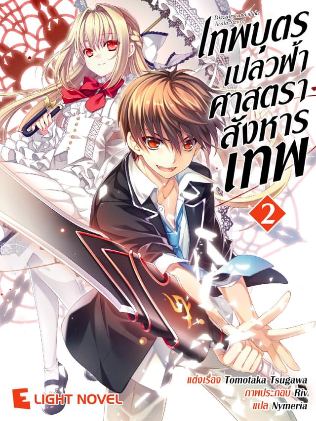 เทพบุตรเปลวฟ้า ศาสตราสังหารเทพ เล่ม 2