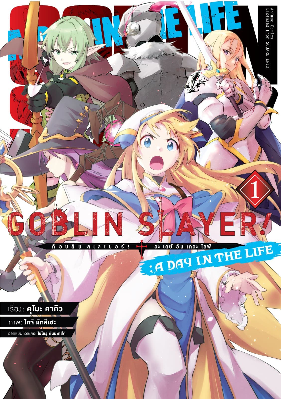 ก็อบลิน สเลเยอร์! (Goblin Slayer!) A Day in the Life เล่ม 1