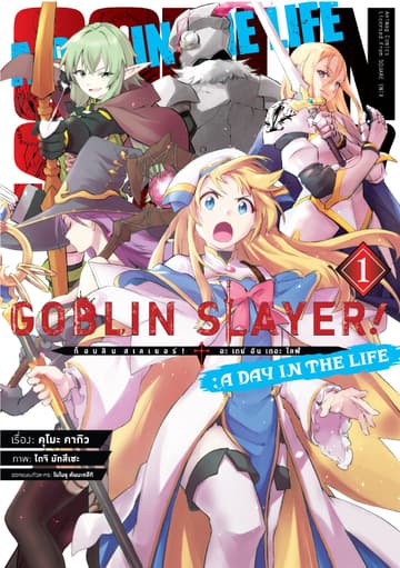ก็อบลิน สเลเยอร์! (Goblin Slayer!) A Day in the Life เล่ม 1