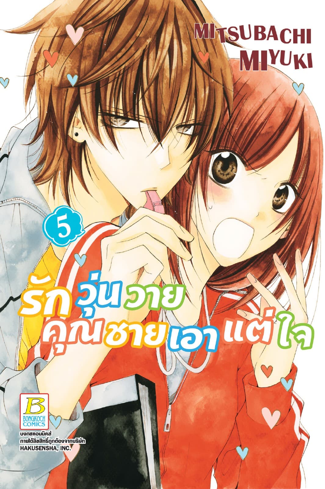 รักวุ่นวายคุณชายเอาแต่ใจ 5