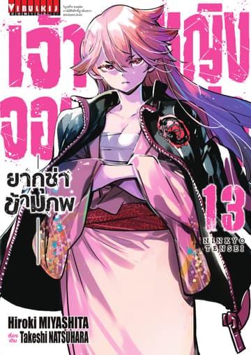 เจ้าหญิงจอมซ่า ยากุซ่าข้ามภพ เล่ม 13