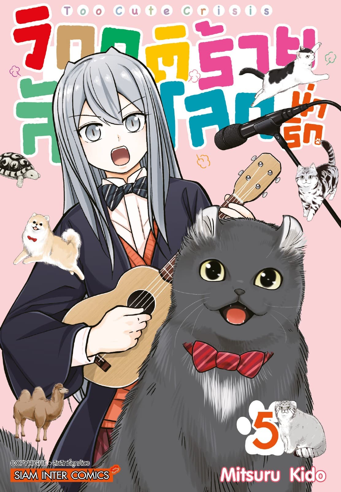 วิกฤติร้ายสัตว์โลกน่ารัก เล่ม 05