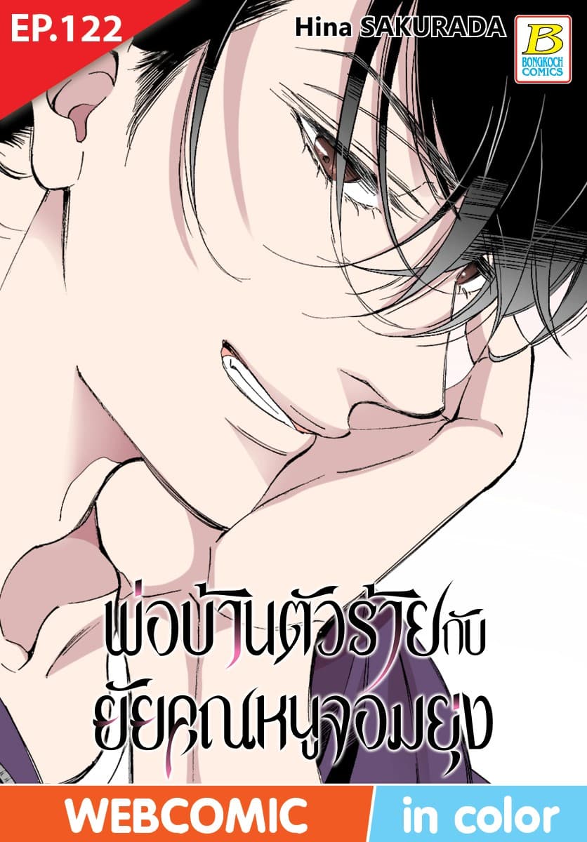 พ่อบ้านตัวร้ายกับยัยคุณหนูจอมยุ่ง ตอน 122 (ฉบับ V-Scroll)