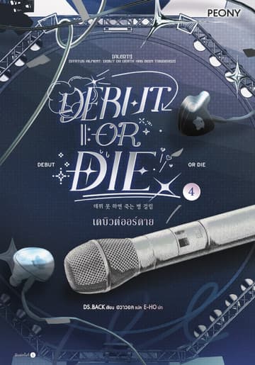 เดบิวต์ออร์ดาย เล่ม 4 (Debut or Die 4)