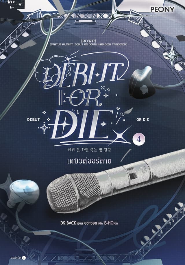 เดบิวต์ออร์ดาย เล่ม 4 (Debut or Die 4)
