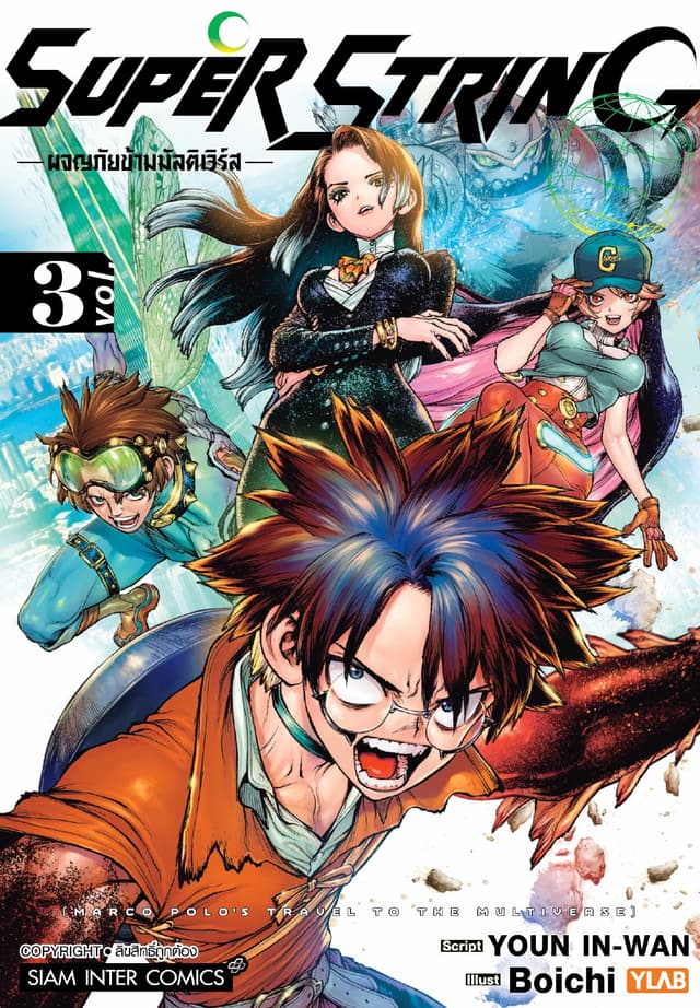 SUPER STRING - ผจญภัยข้ามมัลติเวิร์ส เล่ม 03