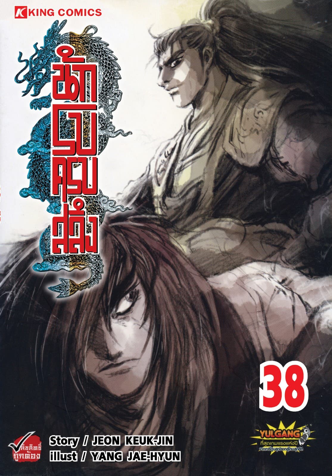 นักรบครบสลึง เล่ม 38