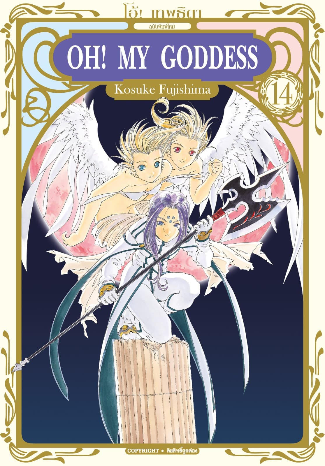 OH! MY GODDESS โอ้! เทพธิดา เล่ม 14