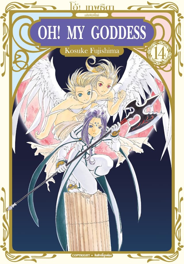 OH! MY GODDESS โอ้! เทพธิดา เล่ม 14